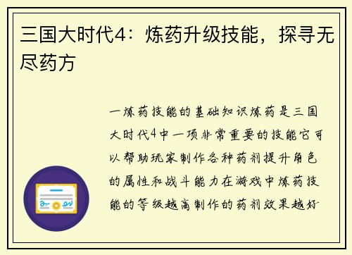 三国大时代4：炼药升级技能，探寻无尽药方