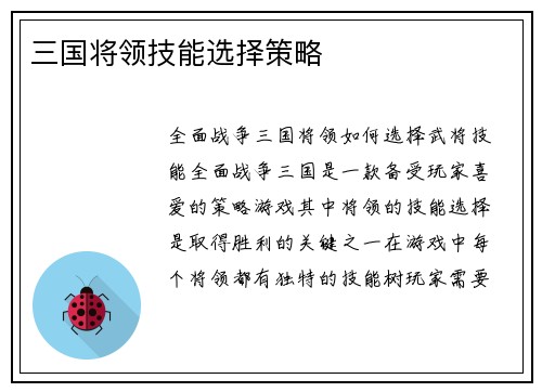三国将领技能选择策略