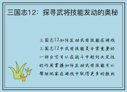 三国志12:探寻武将技能发动的奥秘