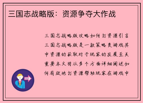 三国志战略版：资源争夺大作战