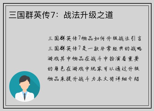 三国群英传7:战法升级之道