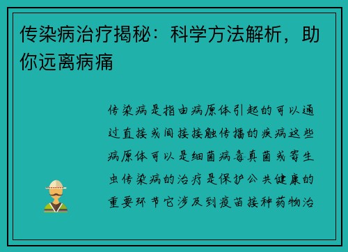 传染病治疗揭秘:科学方法解析,助你远离病痛