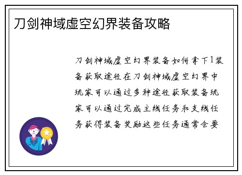 刀剑神域虚空幻界装备攻略