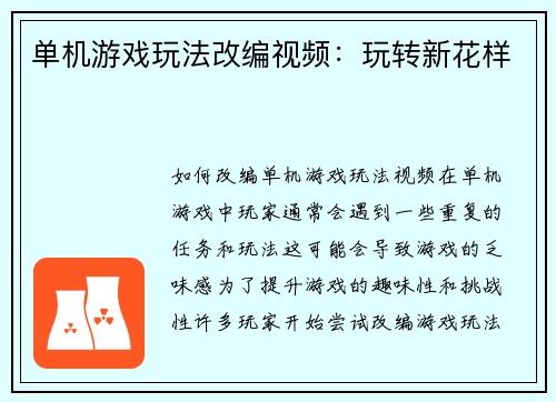 单机游戏玩法改编视频:玩转新花样