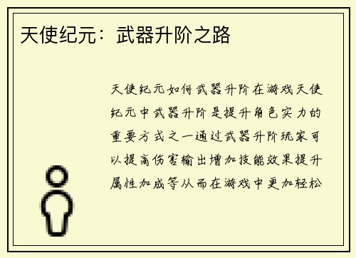 天使纪元:武器升阶之路