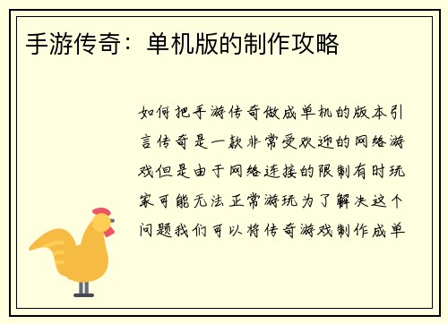 手游传奇:单机版的制作攻略