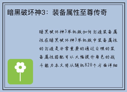 暗黑破坏神3：装备属性至尊传奇