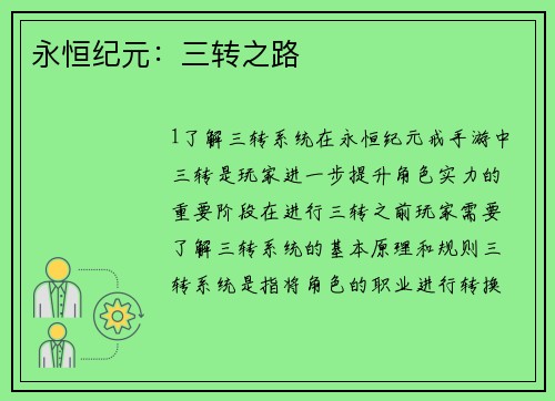 永恒纪元:三转之路
