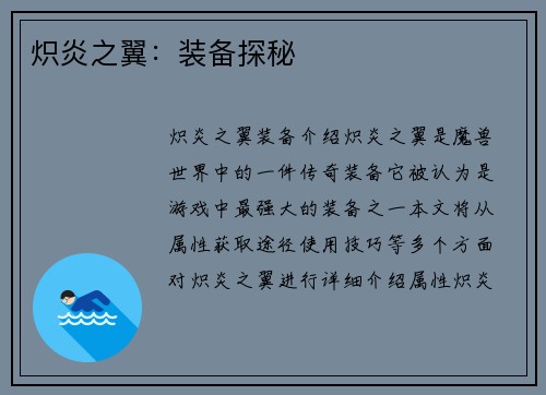 炽炎之翼:装备探秘