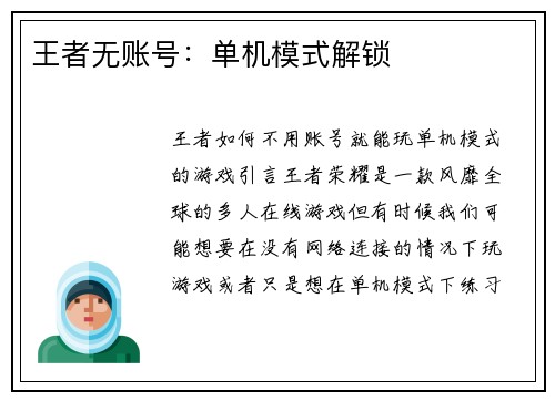 王者无账号：单机模式解锁