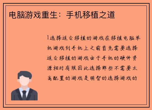 电脑游戏重生:手机移植之道