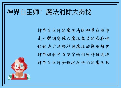 神界白巫师:魔法消除大揭秘
