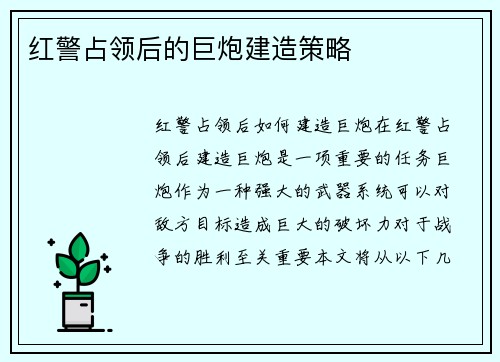 红警占领后的巨炮建造策略