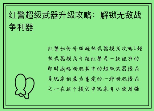 红警超级武器升级攻略:解锁无敌战争利器