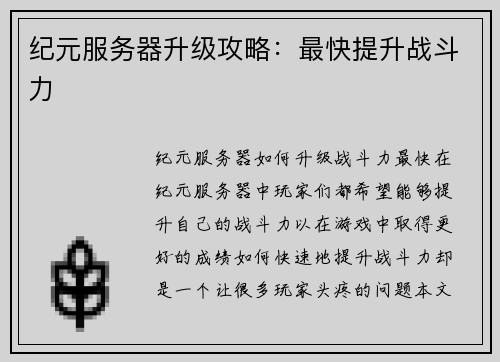 纪元服务器升级攻略:最快提升战斗力