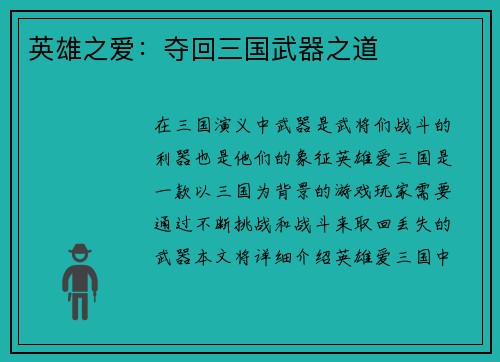 英雄之爱：夺回三国武器之道