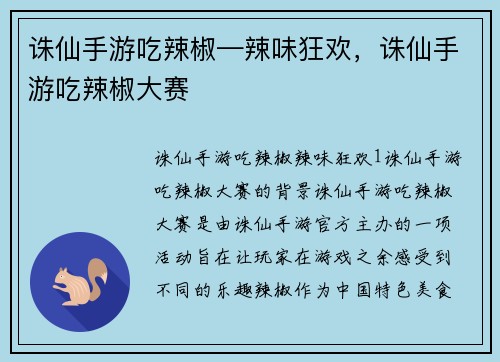 诛仙手游吃辣椒—辣味狂欢，诛仙手游吃辣椒大赛