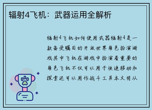 辐射4飞机：武器运用全解析