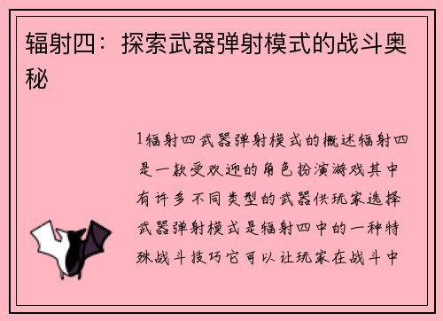 辐射四:探索武器弹射模式的战斗奥秘