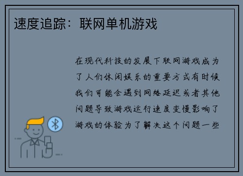 速度追踪：联网单机游戏