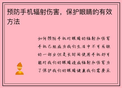 预防手机辐射伤害,保护眼睛的有效方法