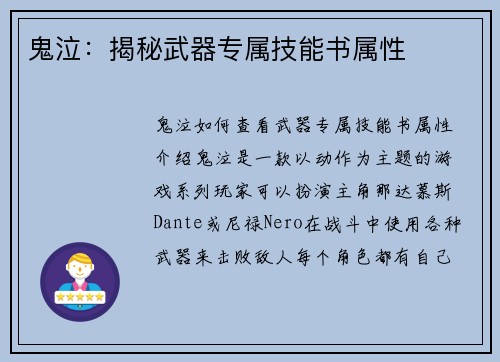 鬼泣:揭秘武器专属技能书属性