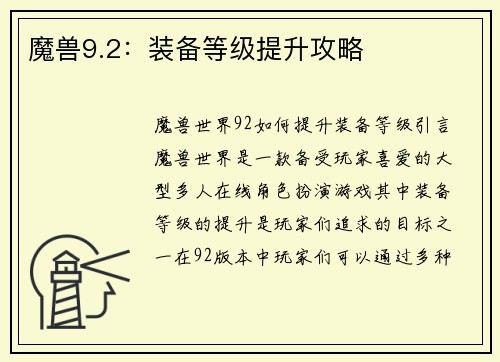 魔兽9.2：装备等级提升攻略