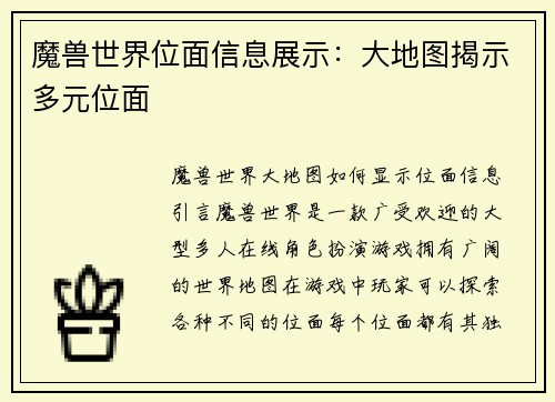 魔兽世界位面信息展示:大地图揭示多元位面