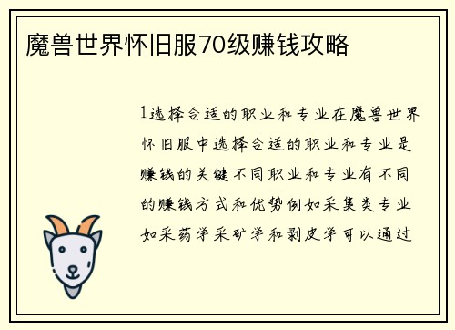 魔兽世界怀旧服70级赚钱攻略