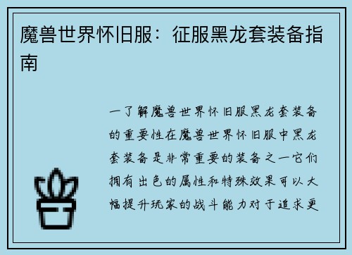 魔兽世界怀旧服:征服黑龙套装备指南