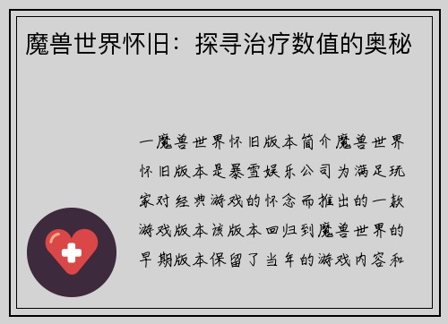 魔兽世界怀旧:探寻治疗数值的奥秘