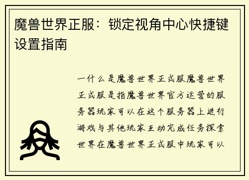 魔兽世界正服:锁定视角中心快捷键设置指南