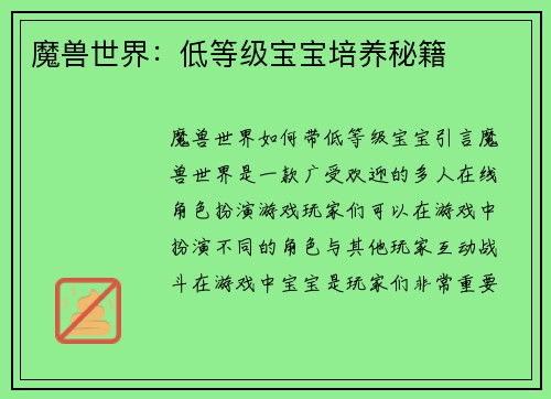 魔兽世界:低等级宝宝培养秘籍