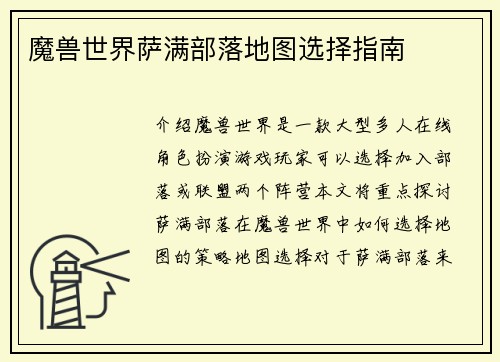 魔兽世界萨满部落地图选择指南