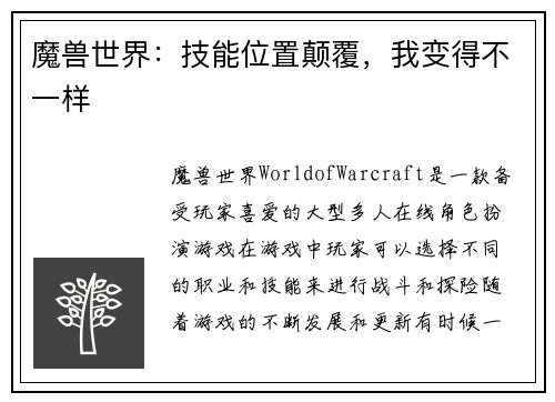 魔兽世界：技能位置颠覆，我变得不一样