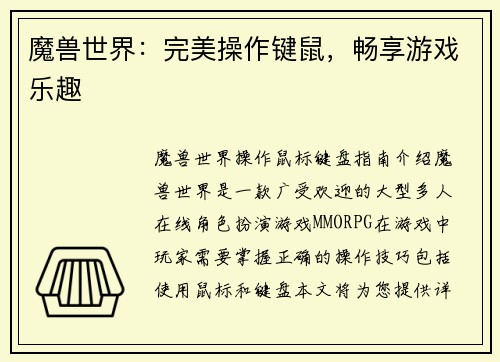 魔兽世界：完美操作键鼠，畅享游戏乐趣