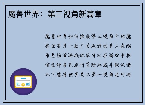 魔兽世界:第三视角新篇章