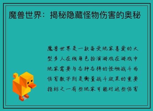 魔兽世界:揭秘隐藏怪物伤害的奥秘