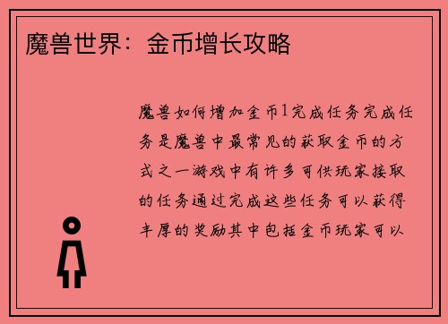 魔兽世界：金币增长攻略