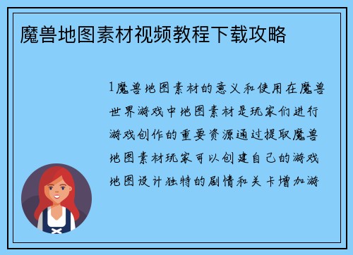 魔兽地图素材视频教程下载攻略