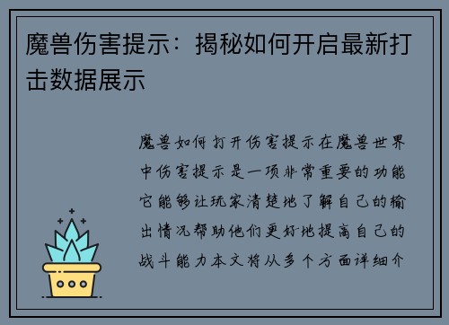 魔兽伤害提示:揭秘如何开启最新打击数据展示