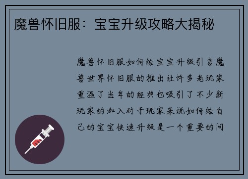 魔兽怀旧服：宝宝升级攻略大揭秘