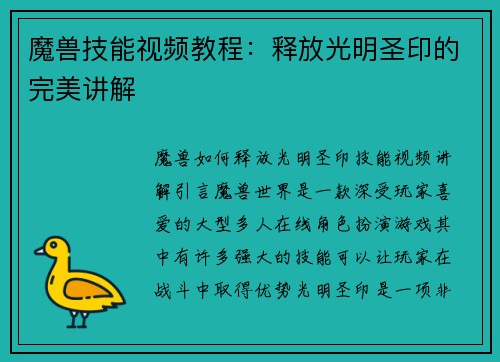 魔兽技能视频教程:释放光明圣印的完美讲解