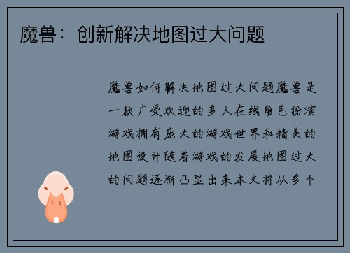 魔兽:创新解决地图过大问题