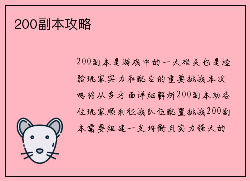 200副本攻略