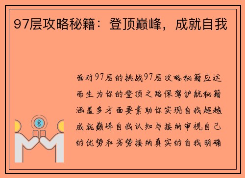 97层攻略秘籍：登顶巅峰，成就自我