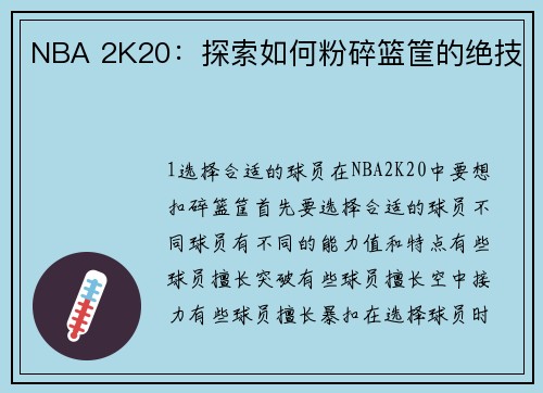 NBA 2K20:探索如何粉碎篮筐的绝技