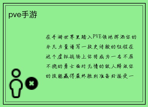pve手游