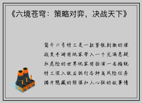 《六境苍穹：策略对弈，决战天下》