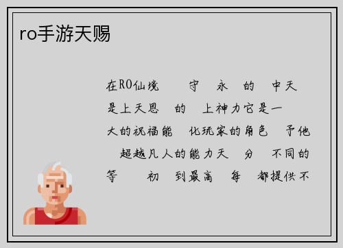 ro手游天赐